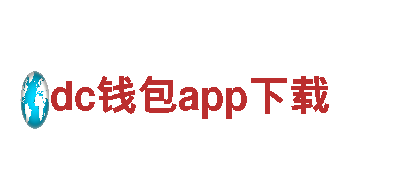 深度探秘dc钱包app下载，畅享观光旅游之旅